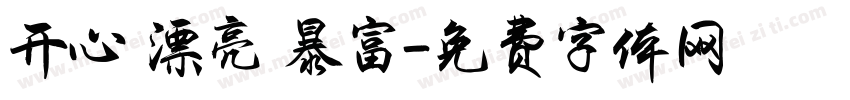 开心 漂亮 暴富字体转换